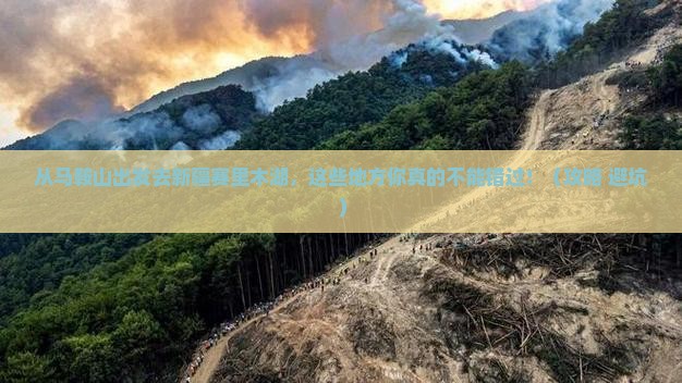 马鞍山到新疆赛里木湖必去地