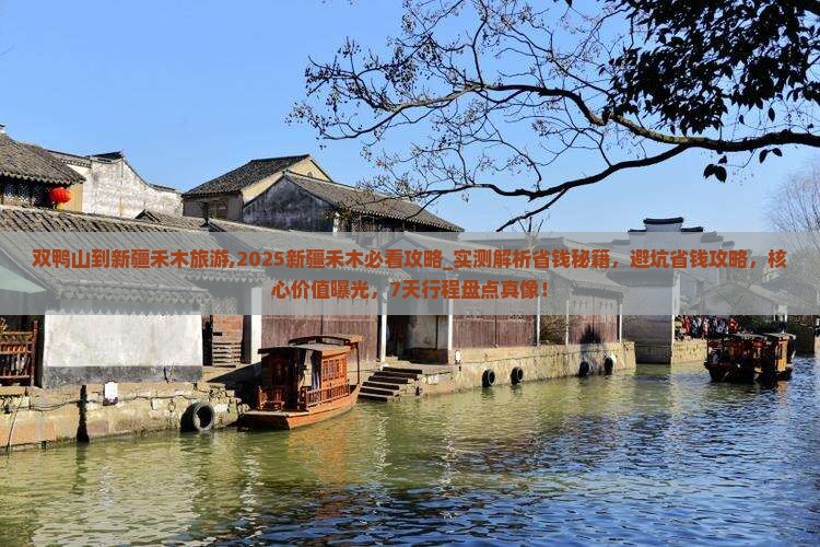 双鸭山到新疆禾木旅游