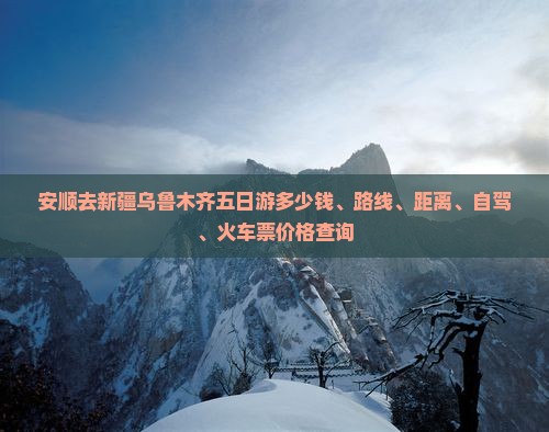 安顺去新疆乌鲁木齐五日游