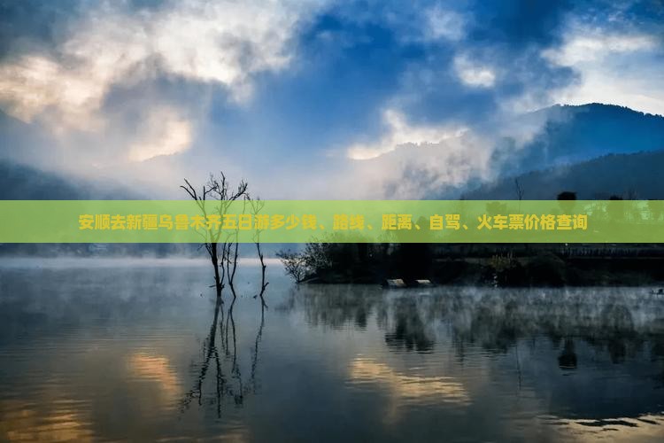 安顺去新疆乌鲁木齐五日游