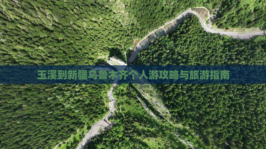 玉溪到新疆乌鲁木齐个人游