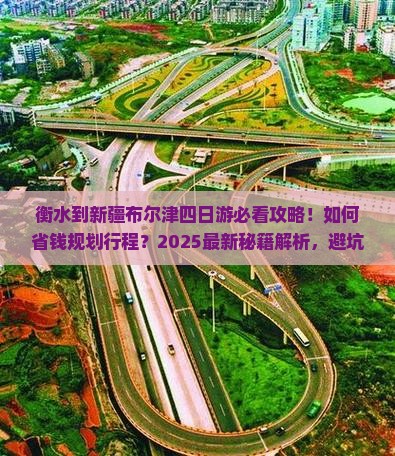 衡水到新疆布尔津四日游