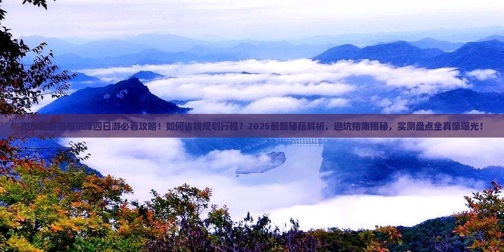 衡水到新疆布尔津四日游
