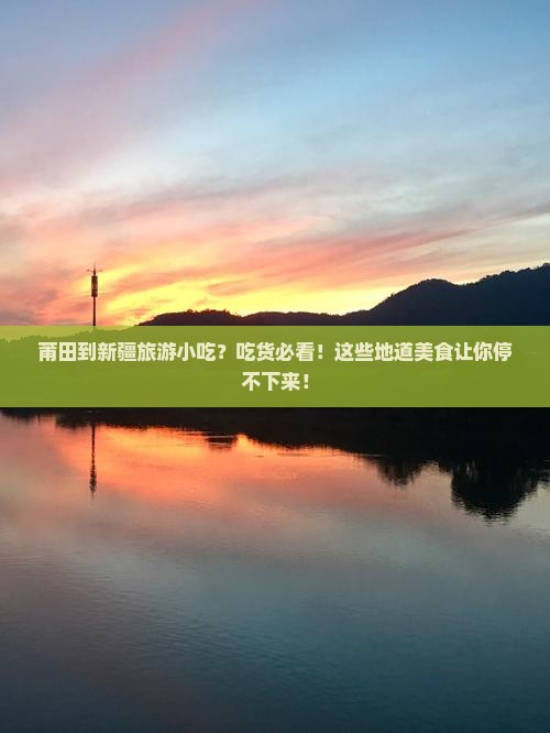 莆田到新疆旅游小吃
