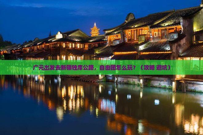 广元到新疆独库公路自由团