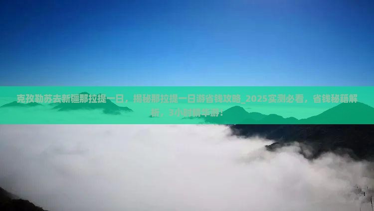 克孜勒苏去新疆那拉提一日
