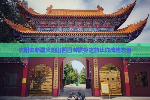 沈阳去新疆火焰山四日游