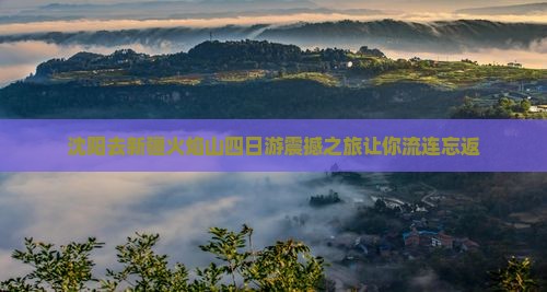 沈阳去新疆火焰山四日游