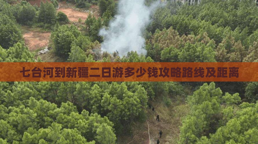 七台河到新疆二日游