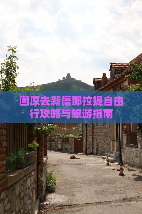 固原去新疆那拉提自由行