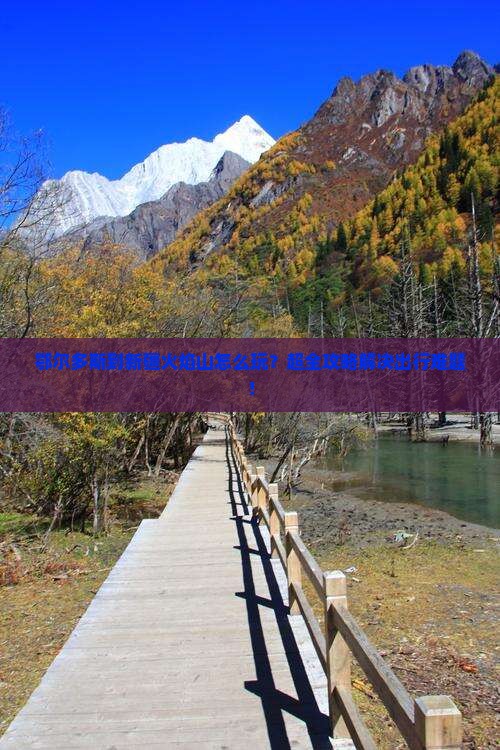 鄂尔多斯到新疆火焰山旅行社
