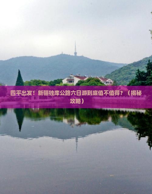 四平到新疆独库公路六日游