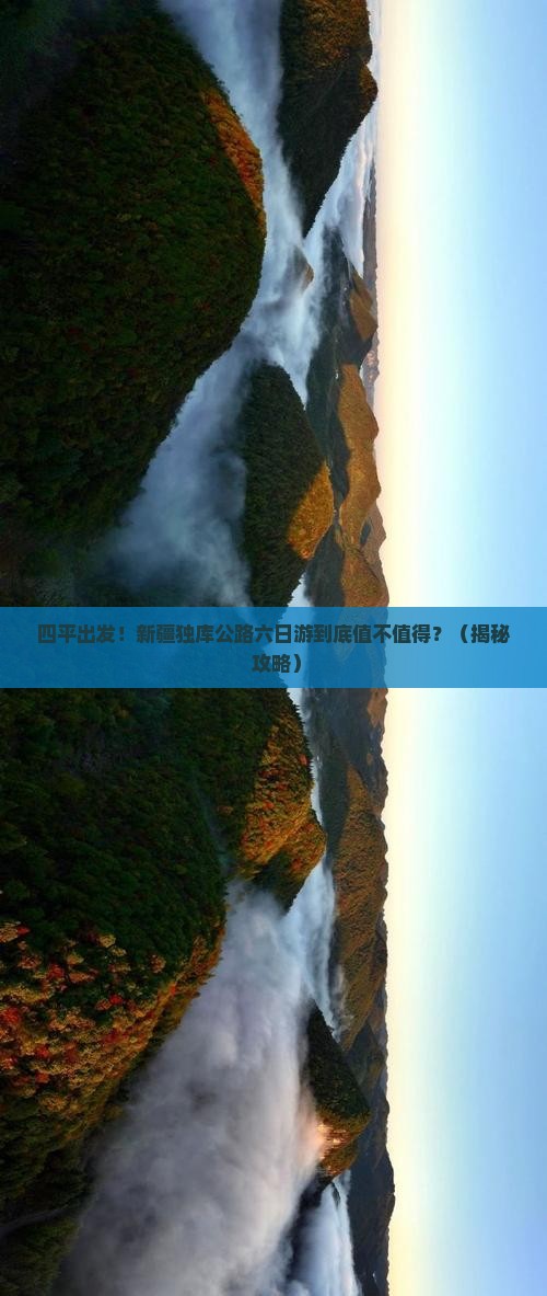 四平到新疆独库公路六日游