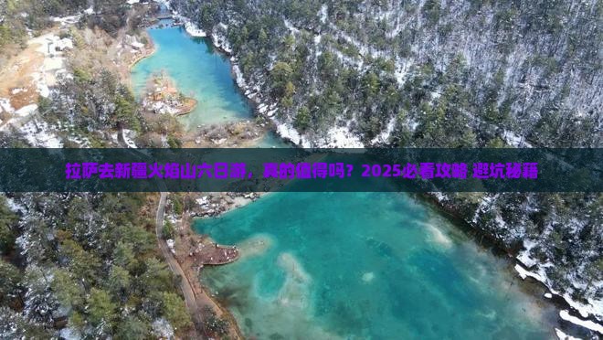 拉萨去新疆火焰山六日游