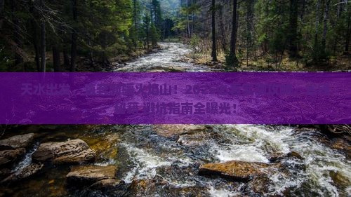 天水去新疆火焰山哪里玩