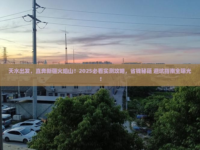 天水去新疆火焰山哪里玩