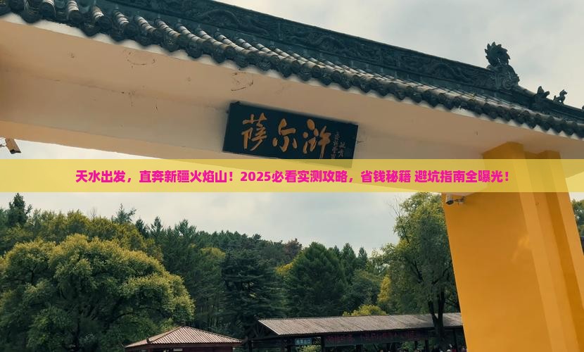 天水去新疆火焰山哪里玩