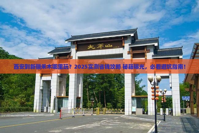 西安到新疆禾木哪里玩 西安到新疆禾木哪里玩