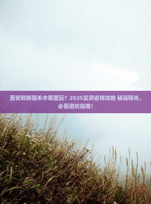 西安到新疆禾木哪里玩 西安到新疆禾木哪里玩