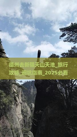 德州去新疆天山天池团体旅游