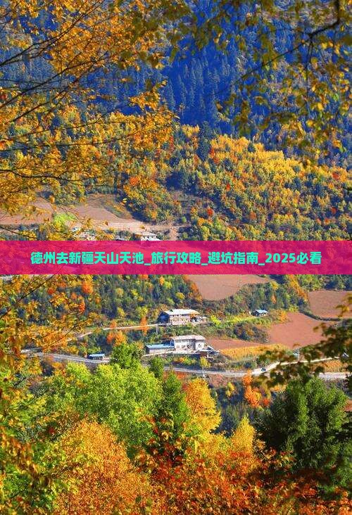 德州去新疆天山天池团体旅游