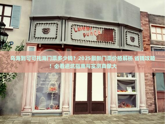 乌海市到新疆可可托海门票