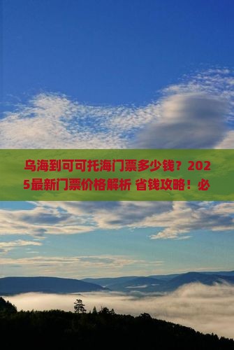 乌海市到新疆可可托海门票