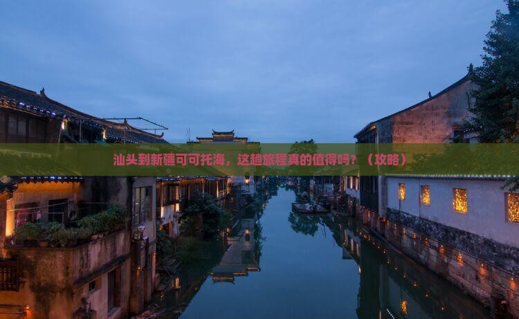 汕头到新疆可可托海旅行社