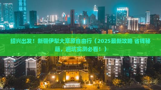 绍兴去新疆伊犁大草原自由行