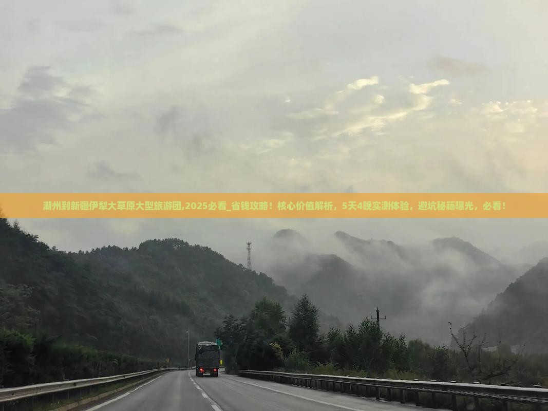 潮州到新疆伊犁大草原大型旅游团