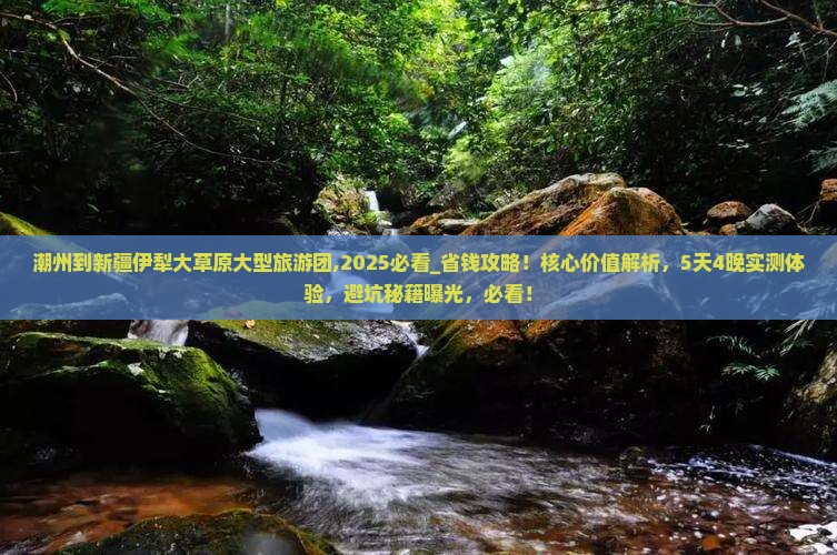 潮州到新疆伊犁大草原大型旅游团