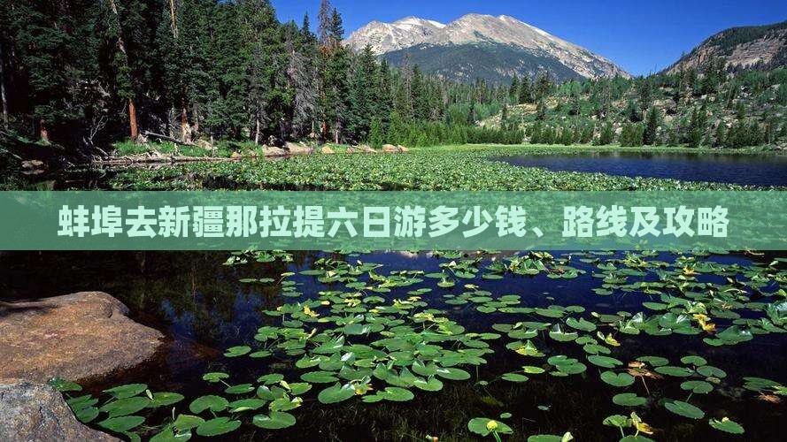 蚌埠去新疆那拉提六日游
