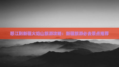 怒江到新疆火焰山旅行社