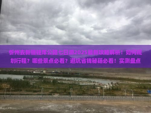 忻州去新疆独库公路七日游