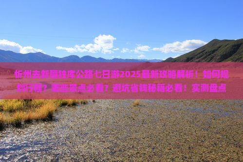 忻州去新疆独库公路七日游