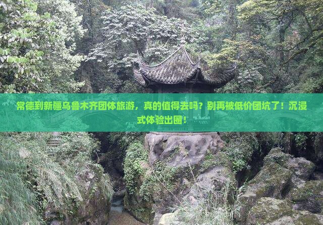 常德到新疆乌鲁木齐团体旅游
