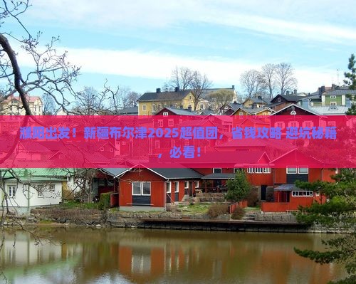 濮阳去新疆布尔津大型旅游团