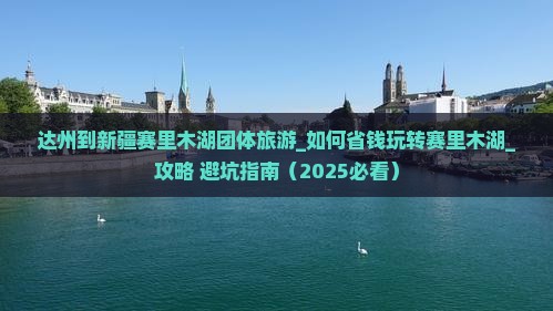 达州到新疆赛里木湖团体旅游