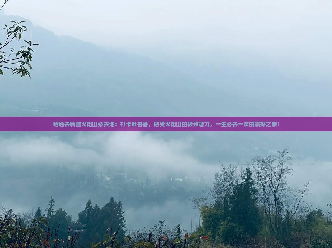 昭通去新疆火焰山必去地