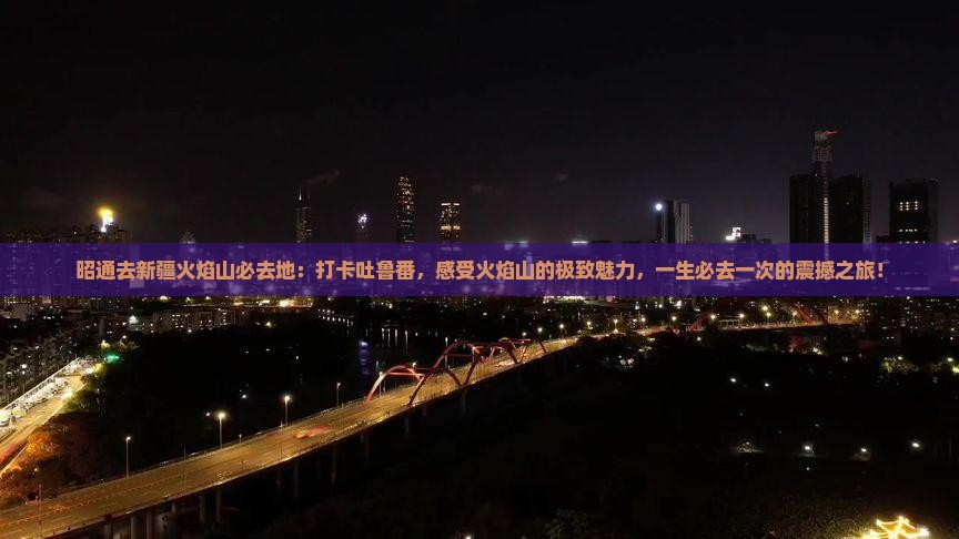 昭通去新疆火焰山必去地