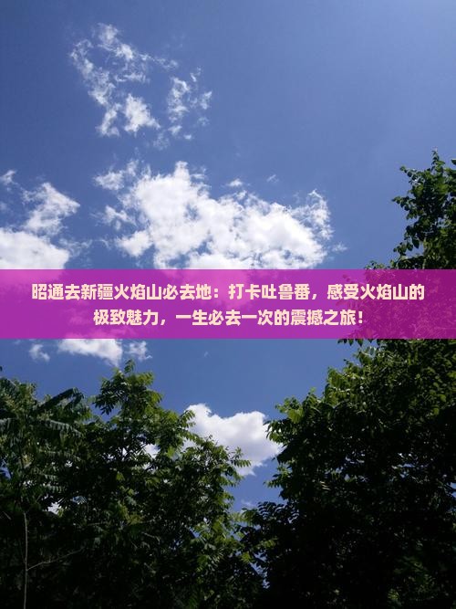 昭通去新疆火焰山必去地