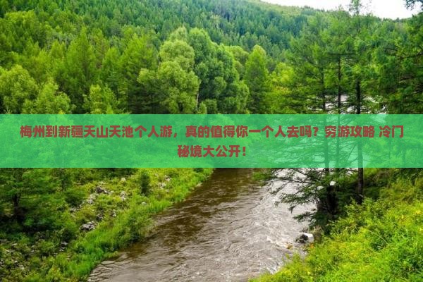 梅州到新疆天山天池个人游