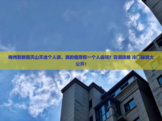 梅州到新疆天山天池个人游