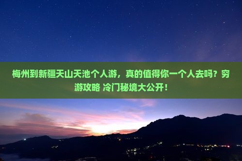 梅州到新疆天山天池个人游