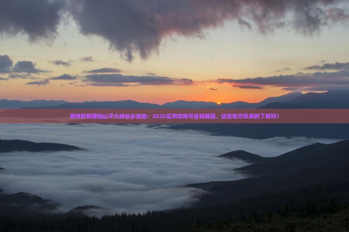 潮州到新疆独山子大峡谷必去地