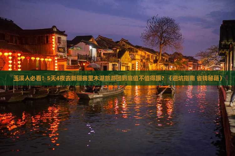 玉溪到新疆赛里木湖大型旅游团