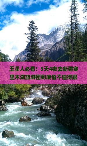 玉溪到新疆赛里木湖大型旅游团
