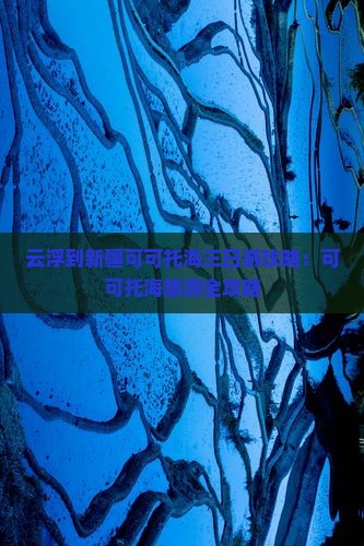 云浮到新疆可可托海三日游