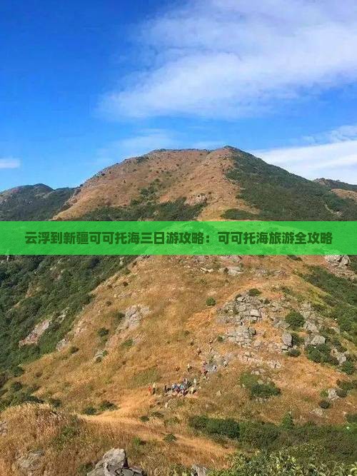 云浮到新疆可可托海三日游