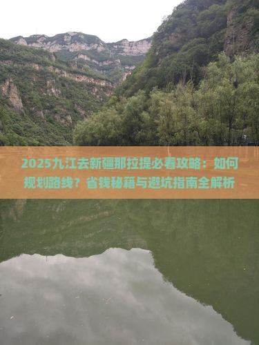 九江去新疆那拉提攻略